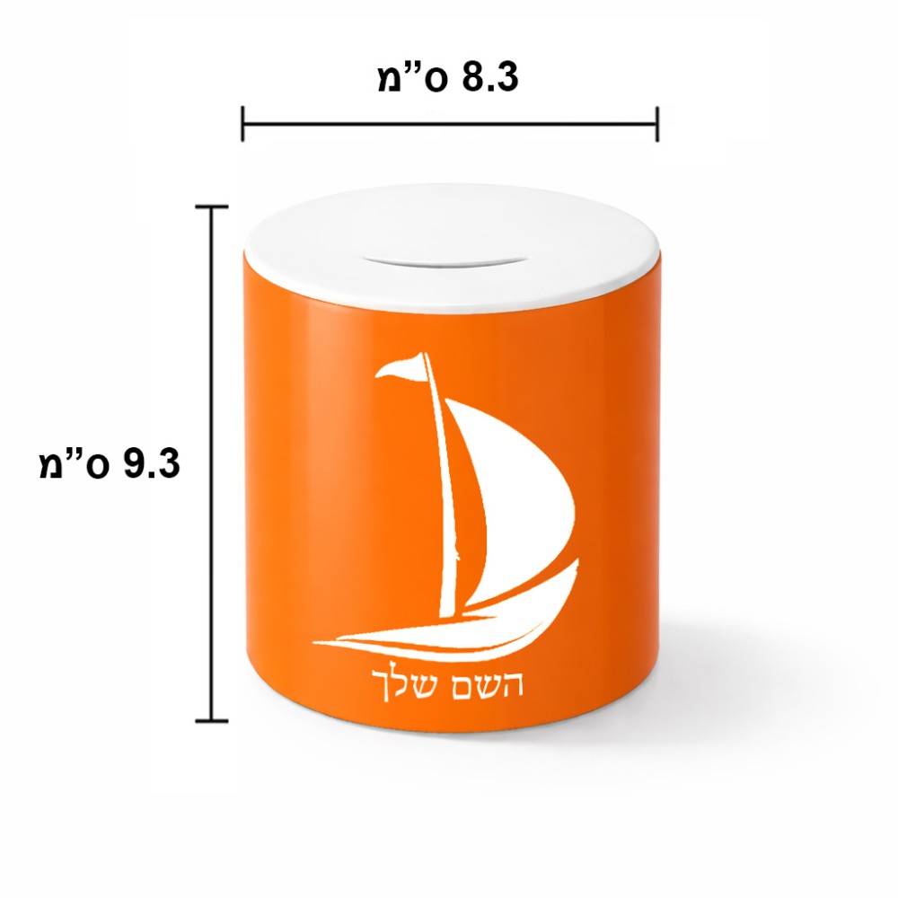 קופת צדקה \ חיסכון קרמית בעיצוב אישי עם השם שלך בעיצוב סירה גודל הקופה 20 × 25 ס"מ
