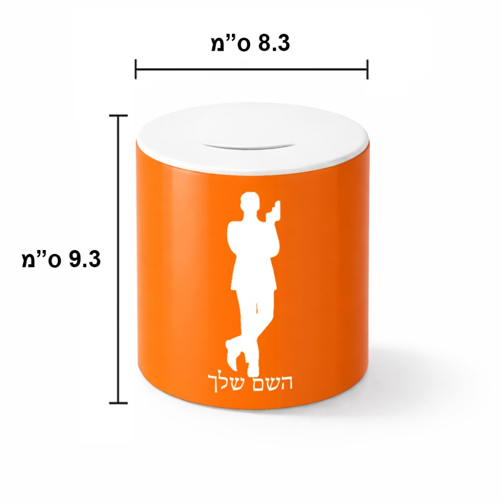 קופת צדקה \ חיסכון קרמית בעיצוב אישי עם השם שלך בעיצוב ג'יימס בונד גודל הקופה 20 × 25 ס"מ