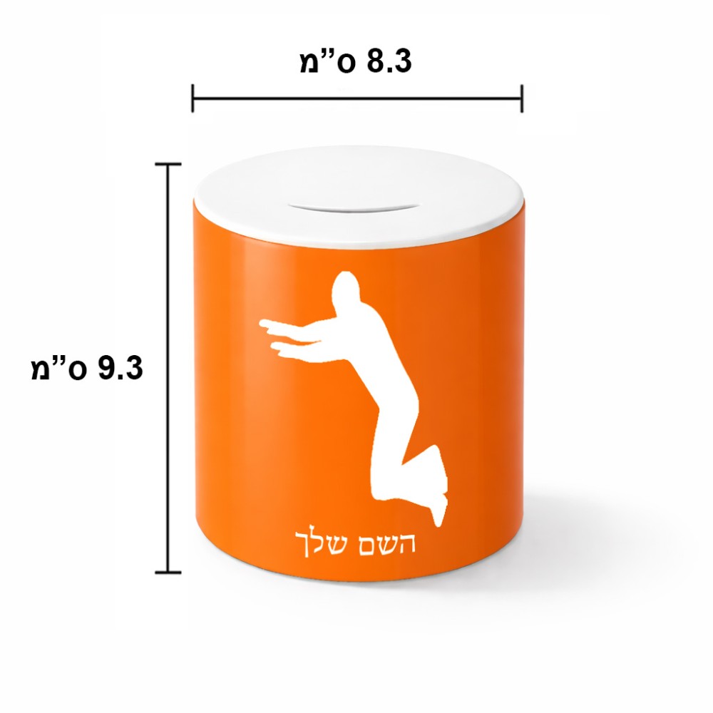 קופת צדקה \ חיסכון קרמית בעיצוב אישי עם השם שלך בעיצוב פארקורינג גודל הקופה 20 × 25 ס"מ