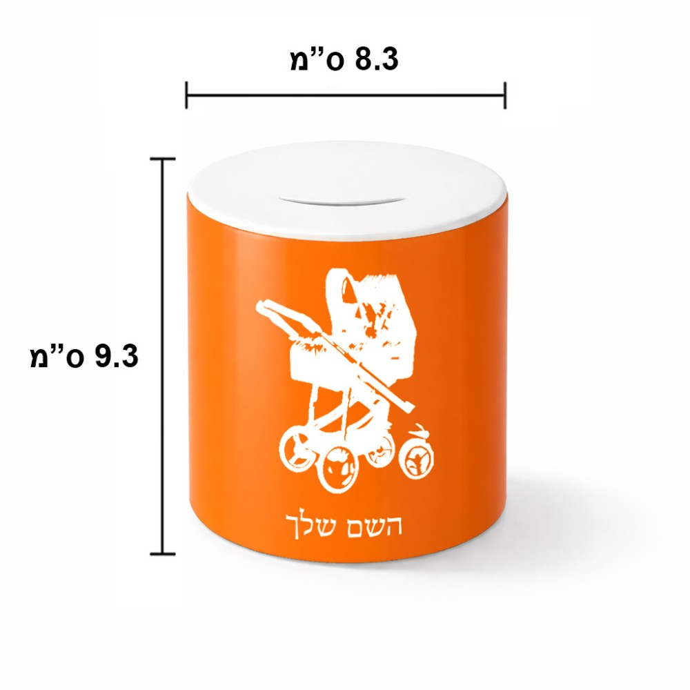 קופת צדקה \ חיסכון קרמית בעיצוב אישי עם השם שלך בעיצוב עגלת תינוק גודל הקופה 20 × 25 ס"מ