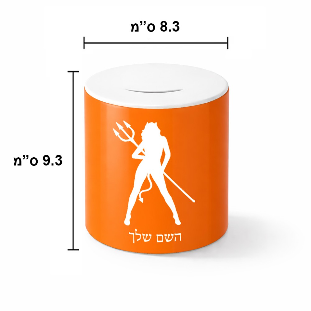 קופת צדקה \ חיסכון קרמית בעיצוב אישי עם השם שלך בעיצוב אישה שטן גודל הקופה 20 × 25 ס"מ