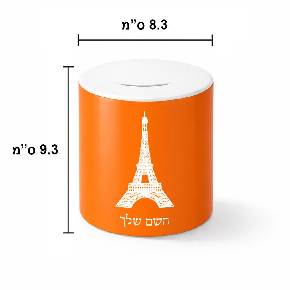 קופת צדקה \ חיסכון קרמית בעיצוב אישי עם השם שלך בעיצוב מגדל אייפל גודל הקופה 20 × 25 ס"מ