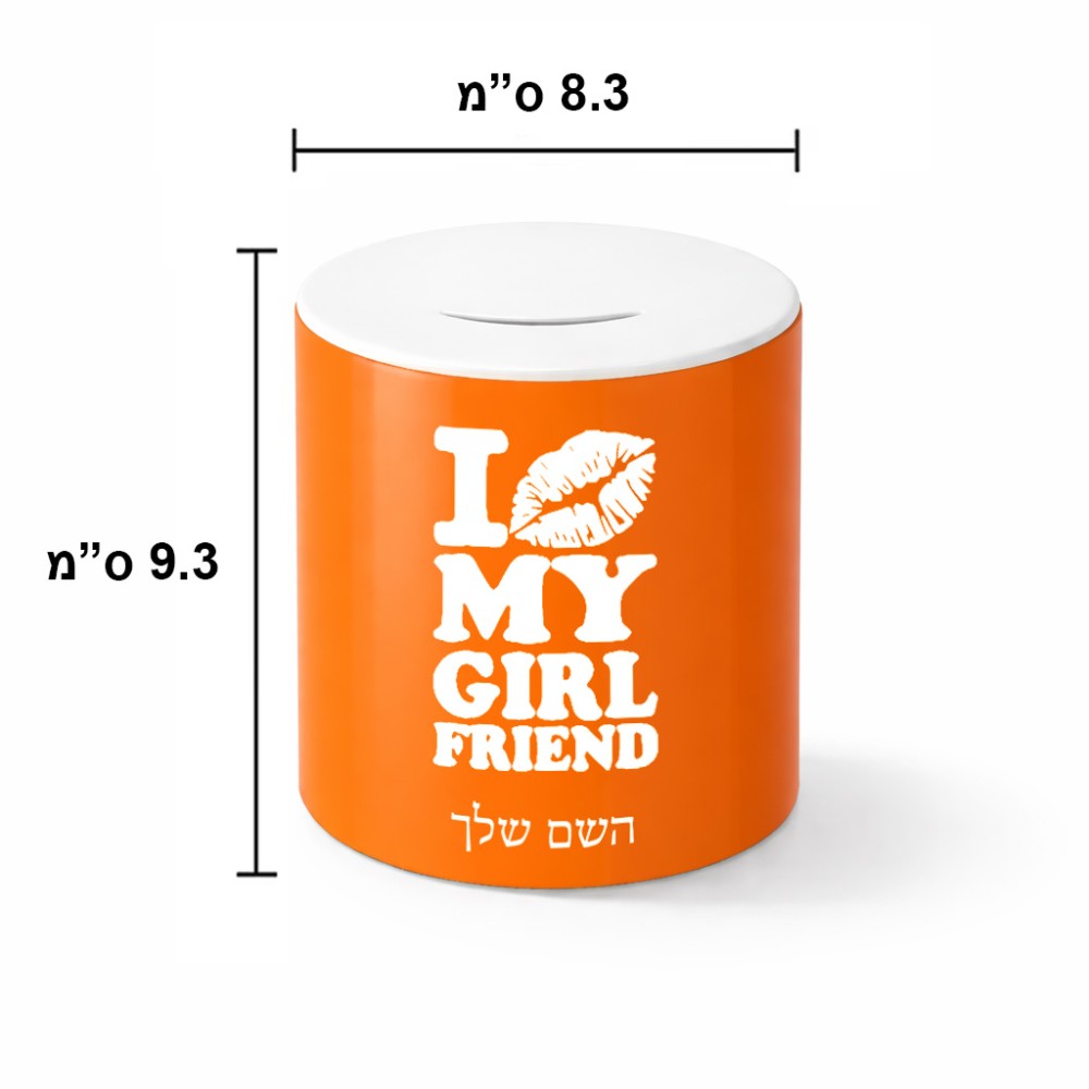 קופת צדקה \ חיסכון קרמית בעיצוב אישי עם השם שלך בעיצוב לנשק את החברה שלי גודל הקופה 20 × 25 ס"מ
