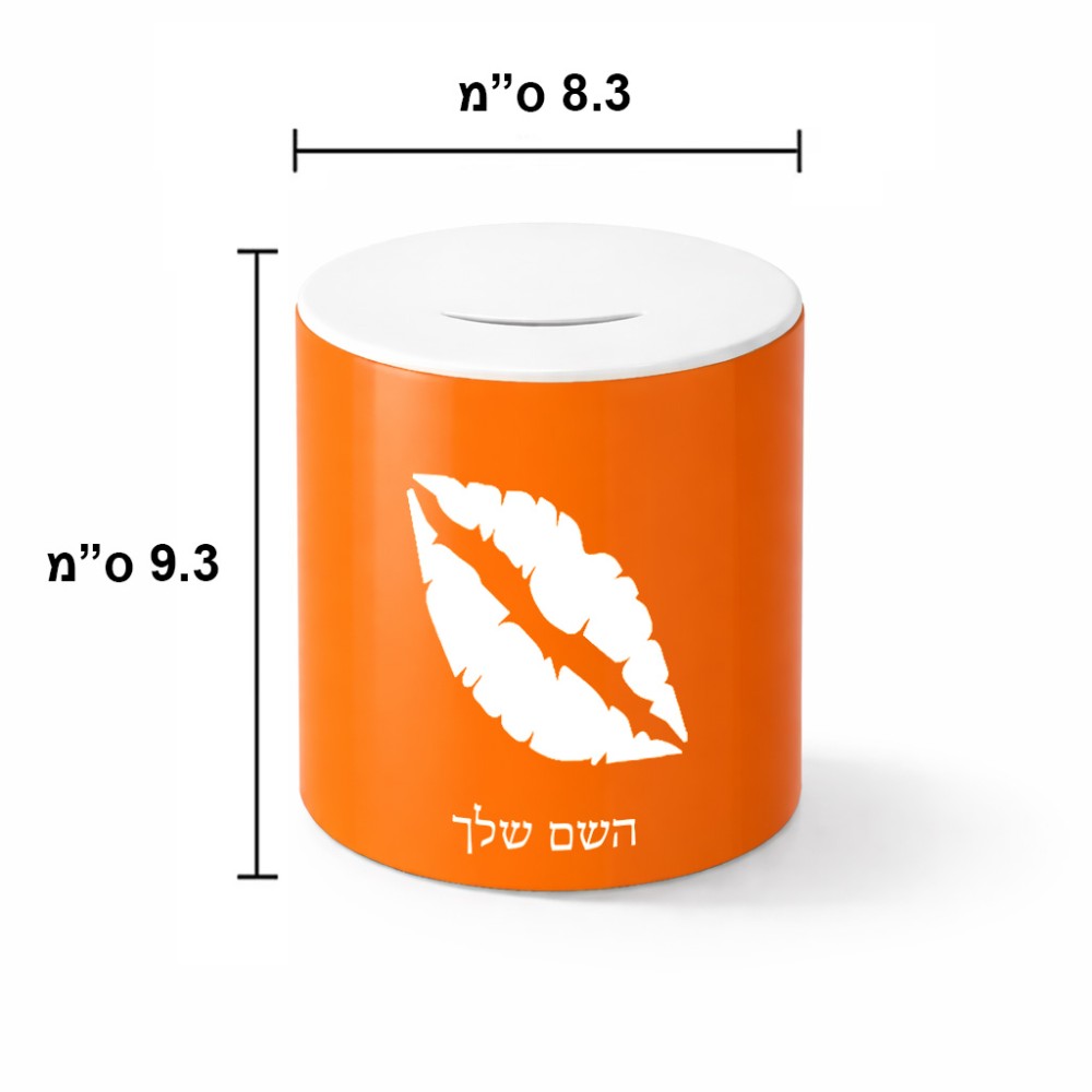 קופת צדקה \ חיסכון קרמית בעיצוב אישי עם השם שלך בעיצוב שפתיים - נשיקה גודל הקופה 20 × 25 ס"מ