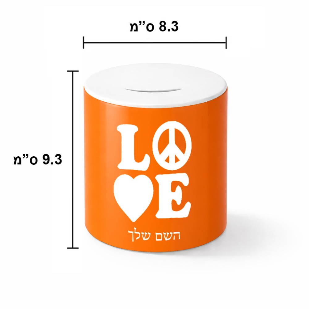 קופת צדקה \ חיסכון קרמית בעיצוב אישי עם השם שלך בעיצוב אהבה גודל הקופה 20 × 25 ס"מ
