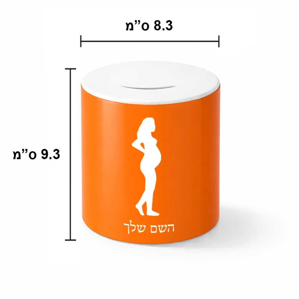 קופת צדקה \ חיסכון קרמית בעיצוב אישי עם השם שלך בעיצוב אישה בהריון גודל הקופה 20 × 25 ס"מ