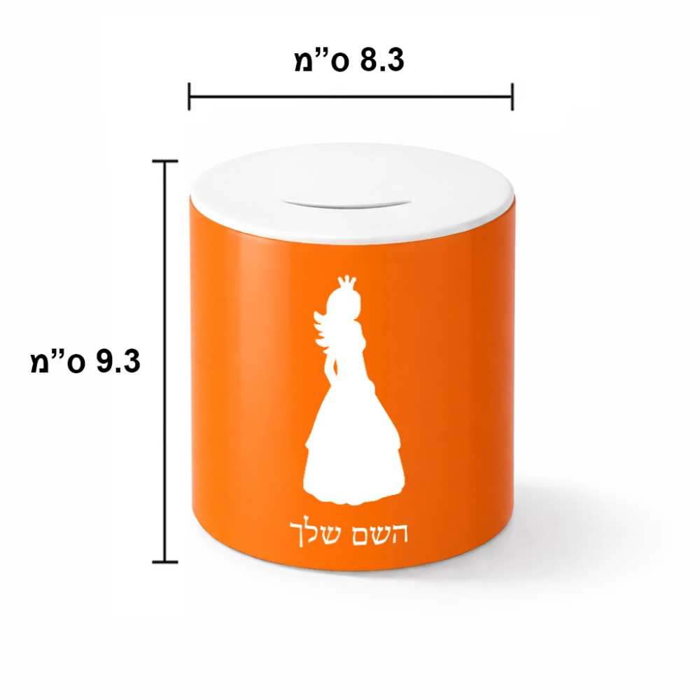 קופת צדקה \ חיסכון קרמית בעיצוב אישי עם השם שלך בעיצוב נסיכה גודל הקופה 20 × 25 ס"מ