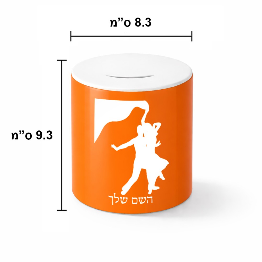 קופת צדקה \ חיסכון קרמית בעיצוב אישי עם השם שלך בעיצוב אישה רוקדת עם גבר גודל הקופה 20 × 25 ס"מ