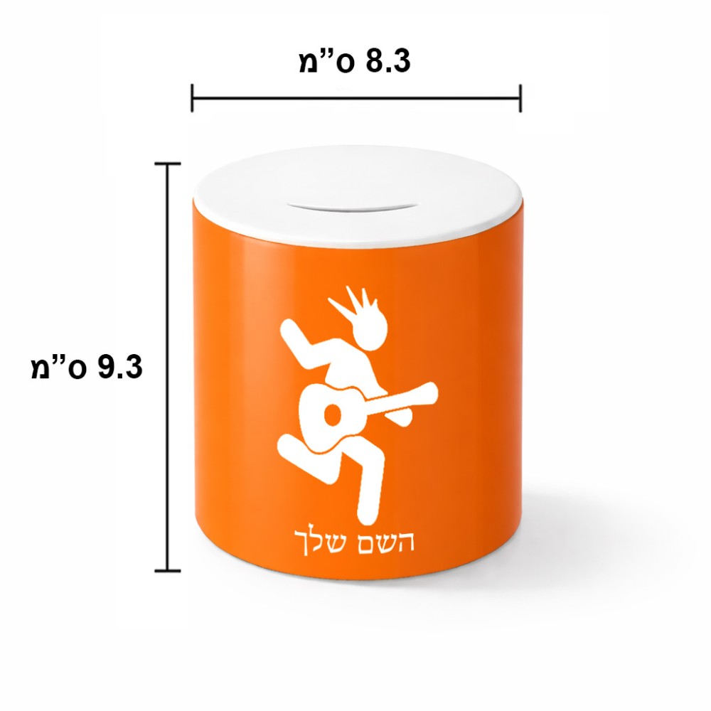 קופת צדקה \ חיסכון קרמית בעיצוב אישי עם השם שלך בעיצוב נגן גיטרה גודל הקופה 20 × 25 ס"מ