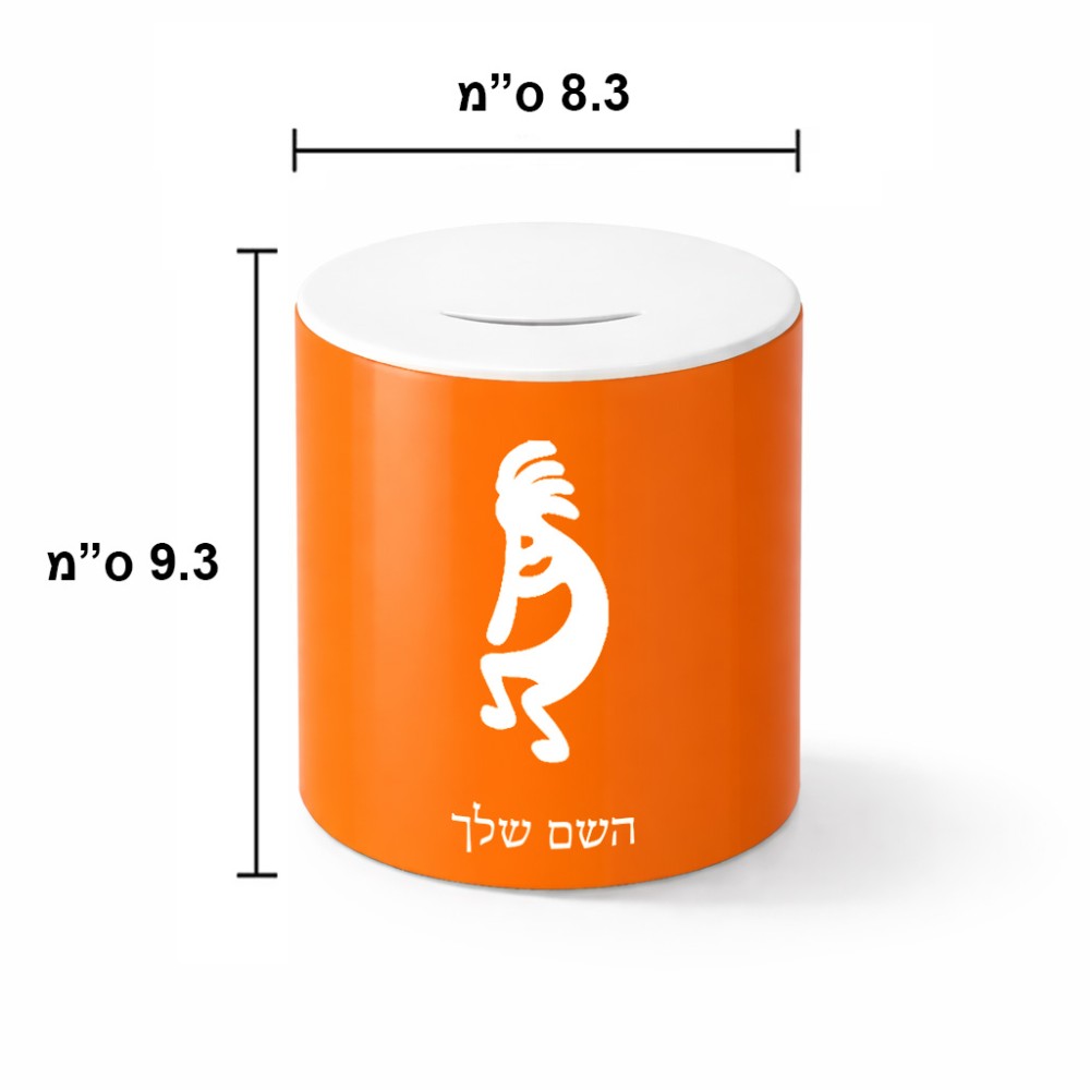 קופת צדקה \ חיסכון קרמית בעיצוב אישי עם השם שלך בעיצוב קוקופלי גודל הקופה 20 × 25 ס"מ