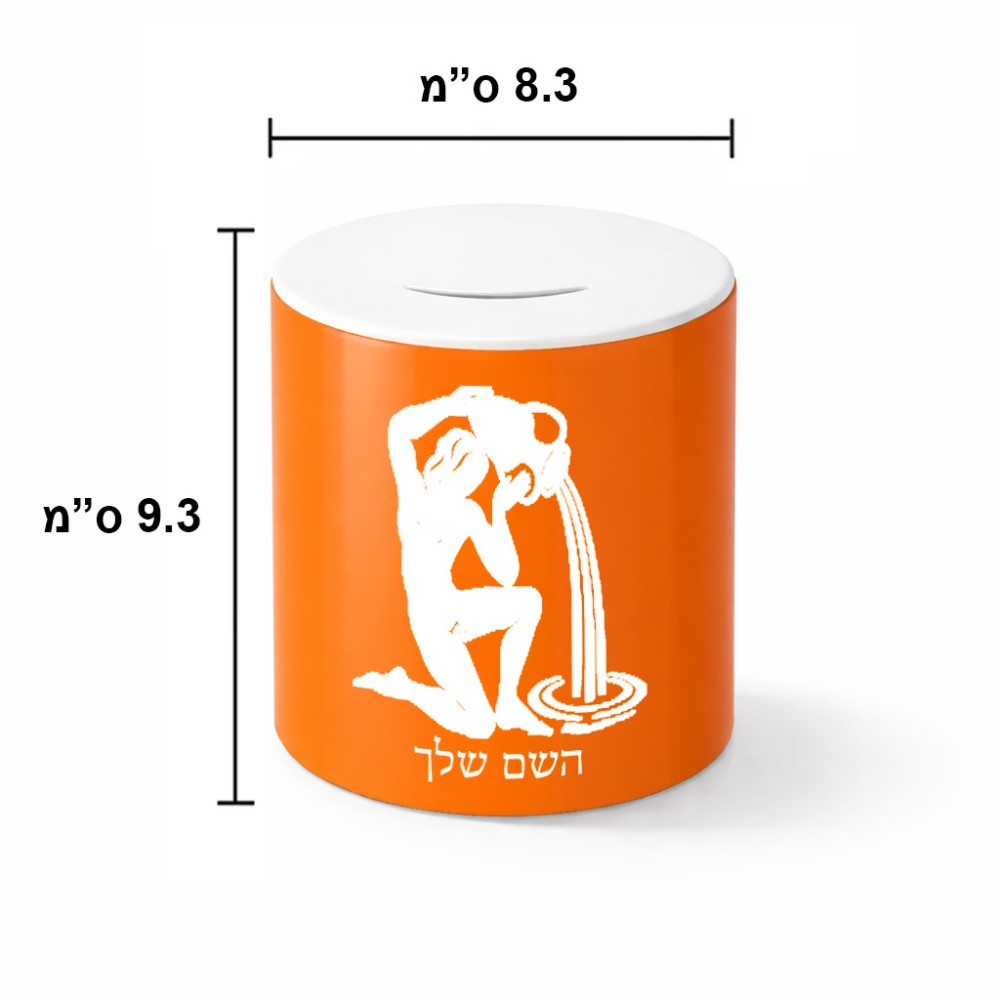 קופת צדקה \ חיסכון קרמית בעיצוב אישי עם השם שלך בעיצוב מזלות - דלי גודל הקופה 20 × 25 ס"מ