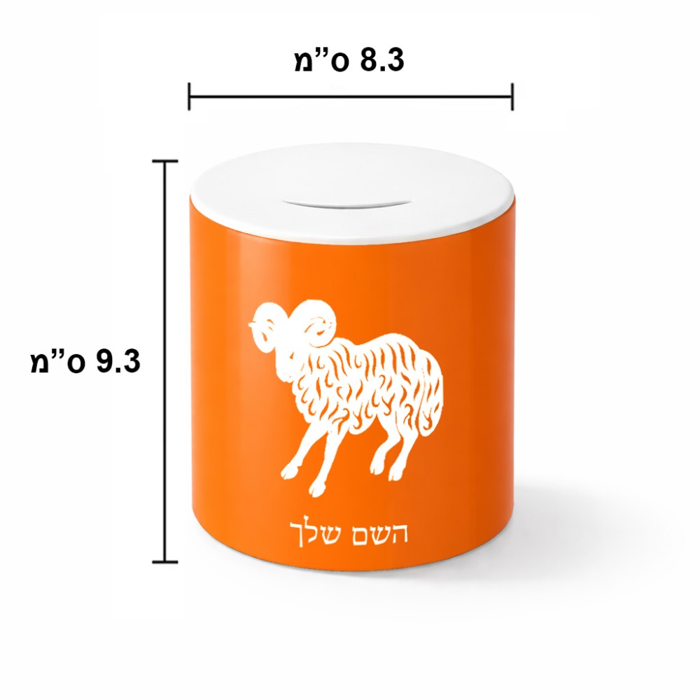 קופת צדקה \ חיסכון קרמית בעיצוב אישי עם השם שלך בעיצוב מזלות - טלה גודל הקופה 20 × 25 ס"מ