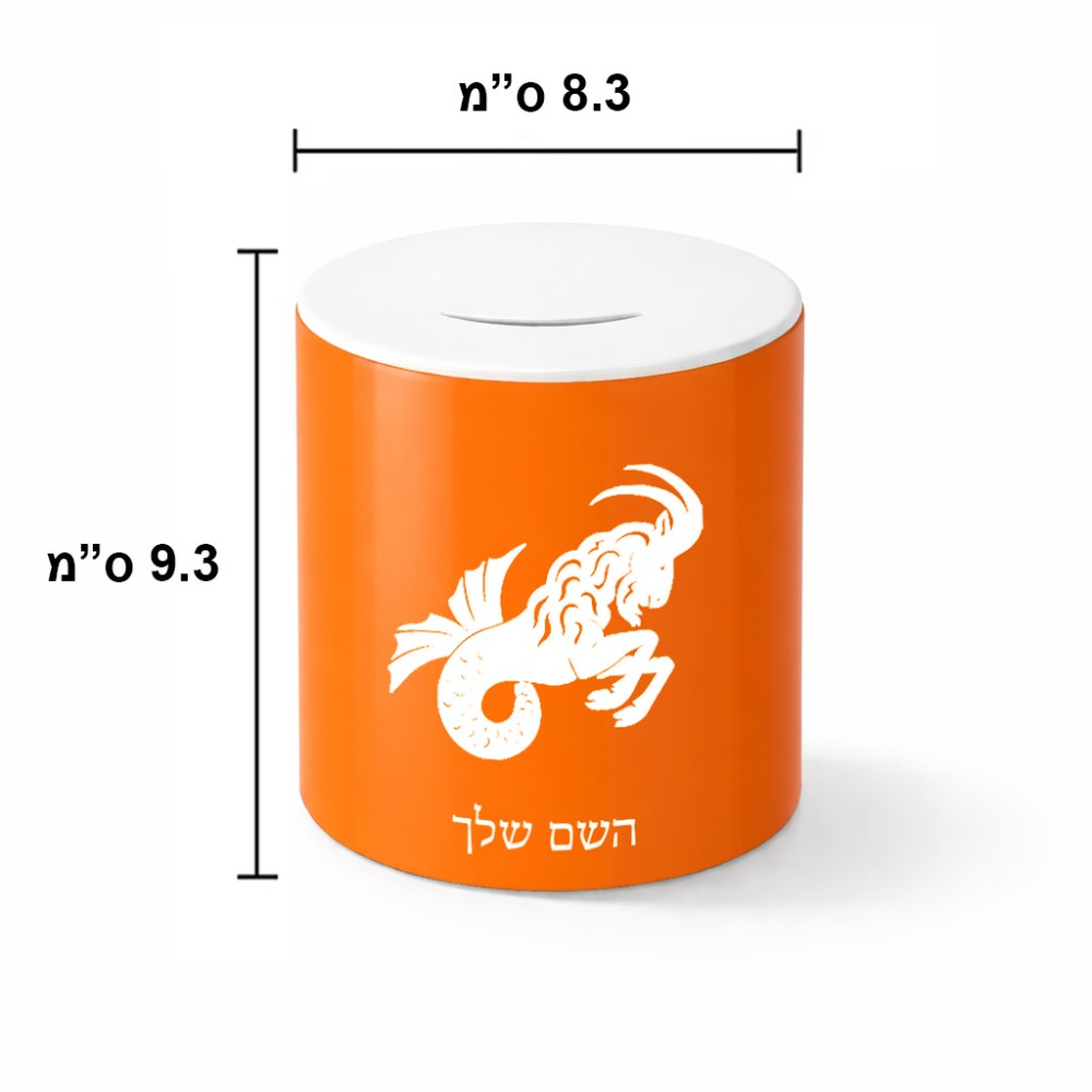 קופת צדקה \ חיסכון קרמית בעיצוב אישי עם השם שלך בעיצוב מזלות - גדי גודל הקופה 20 × 25 ס"מ