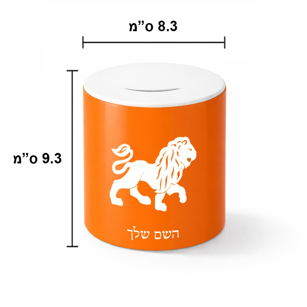 קופת צדקה \ חיסכון קרמית בעיצוב אישי עם השם שלך בעיצוב מזלות - אריה גודל הקופה 20 × 25 ס"מ