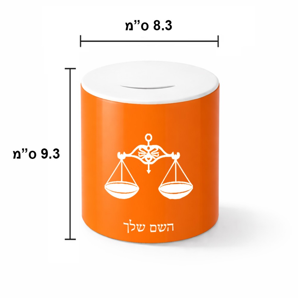 קופת צדקה \ חיסכון קרמית בעיצוב אישי עם השם שלך בעיצוב מזלות - מאזניים גודל הקופה 20 × 25 ס"מ