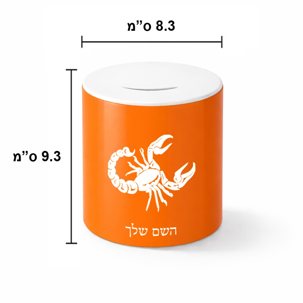 קופת צדקה \ חיסכון קרמית בעיצוב אישי עם השם שלך בעיצוב מזלות - עקרב גודל הקופה 20 × 25 ס"מ