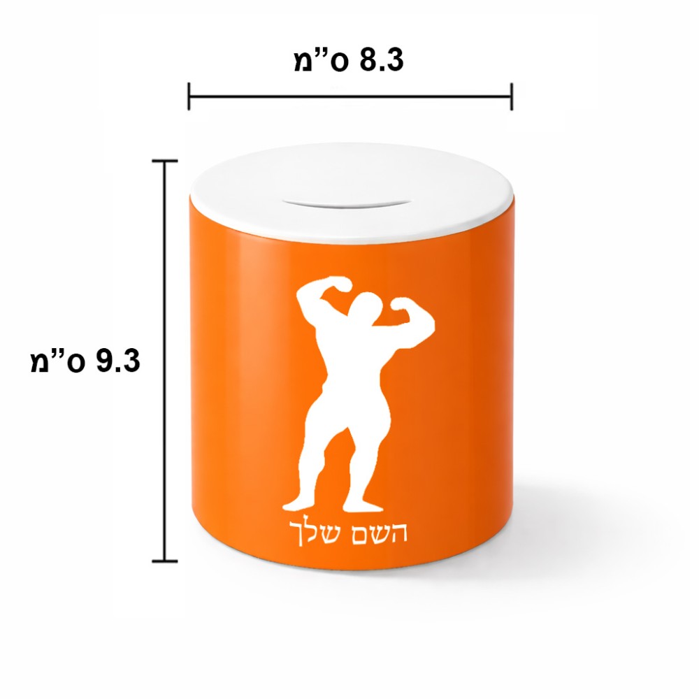 קופת צדקה \ חיסכון קרמית בעיצוב אישי עם השם שלך בעיצוב פיתוח גוף גודל הקופה 20 × 25 ס"מ