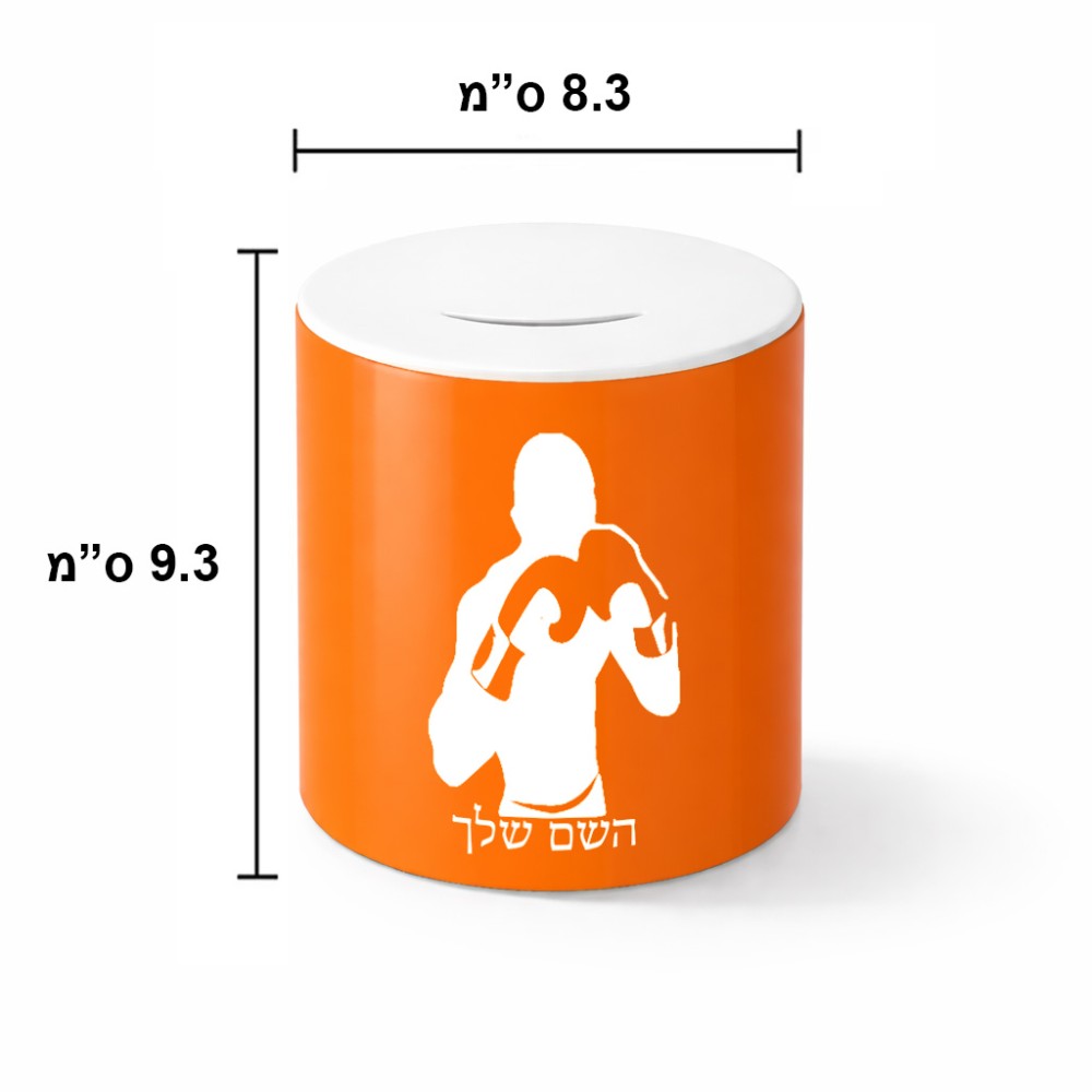 קופת צדקה \ חיסכון קרמית בעיצוב אישי עם השם שלך בעיצוב אגרוף גודל הקופה 20 × 25 ס"מ