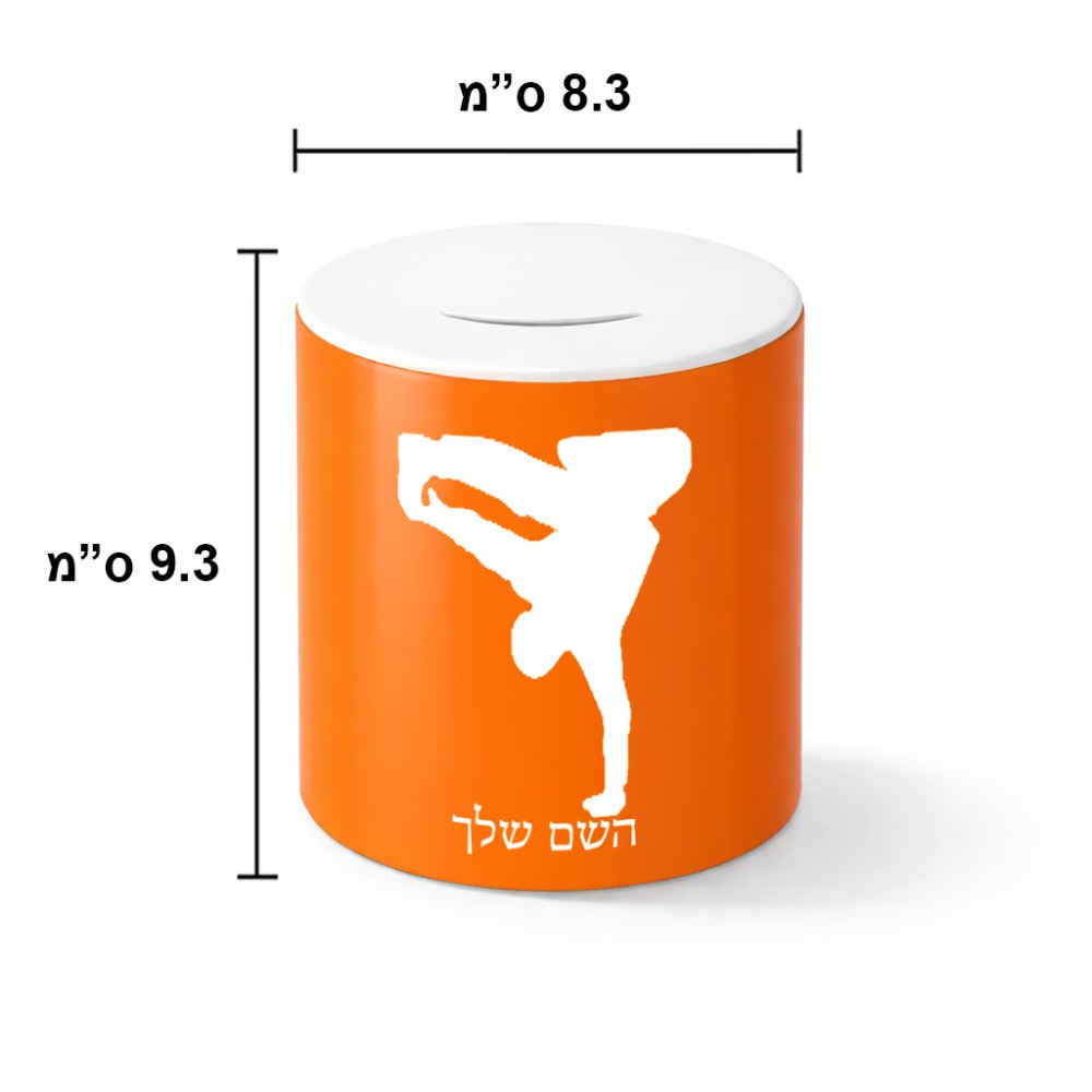 קופת צדקה \ חיסכון קרמית בעיצוב אישי עם השם שלך בעיצוב ברייקדאנס גודל הקופה 20 × 25 ס"מ