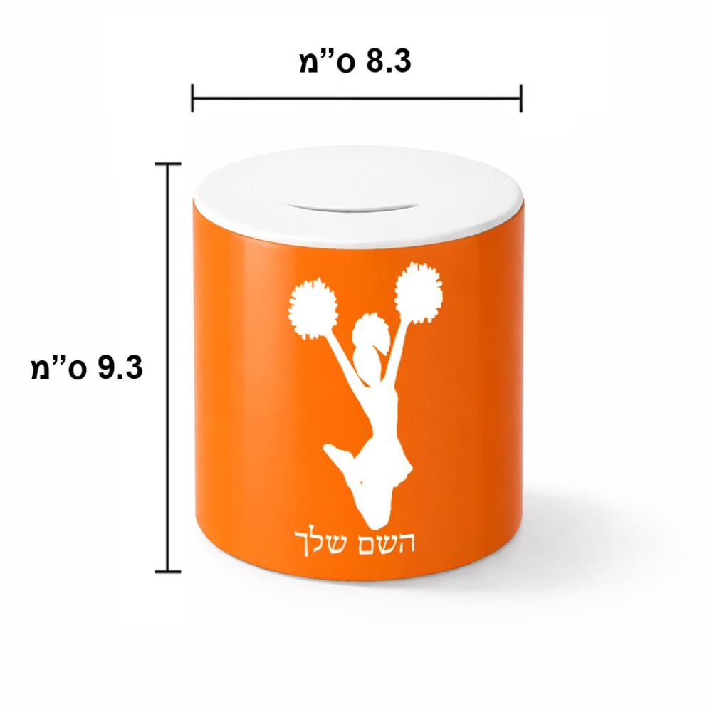 קופת צדקה \ חיסכון קרמית בעיצוב אישי עם השם שלך בעיצוב מעודדת גודל הקופה 20 × 25 ס"מ