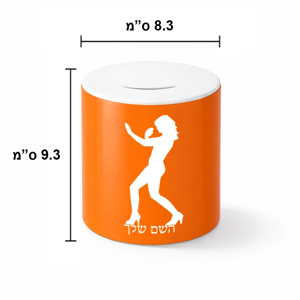 קופת צדקה \ חיסכון קרמית בעיצוב אישי עם השם שלך בעיצוב אישה מגוננת גודל הקופה 20 × 25 ס"מ