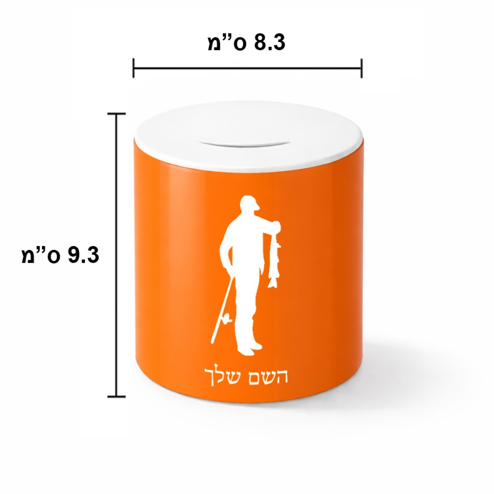 קופת צדקה \ חיסכון קרמית בעיצוב אישי עם השם שלך בעיצוב פישמן גודל הקופה 20 × 25 ס"מ