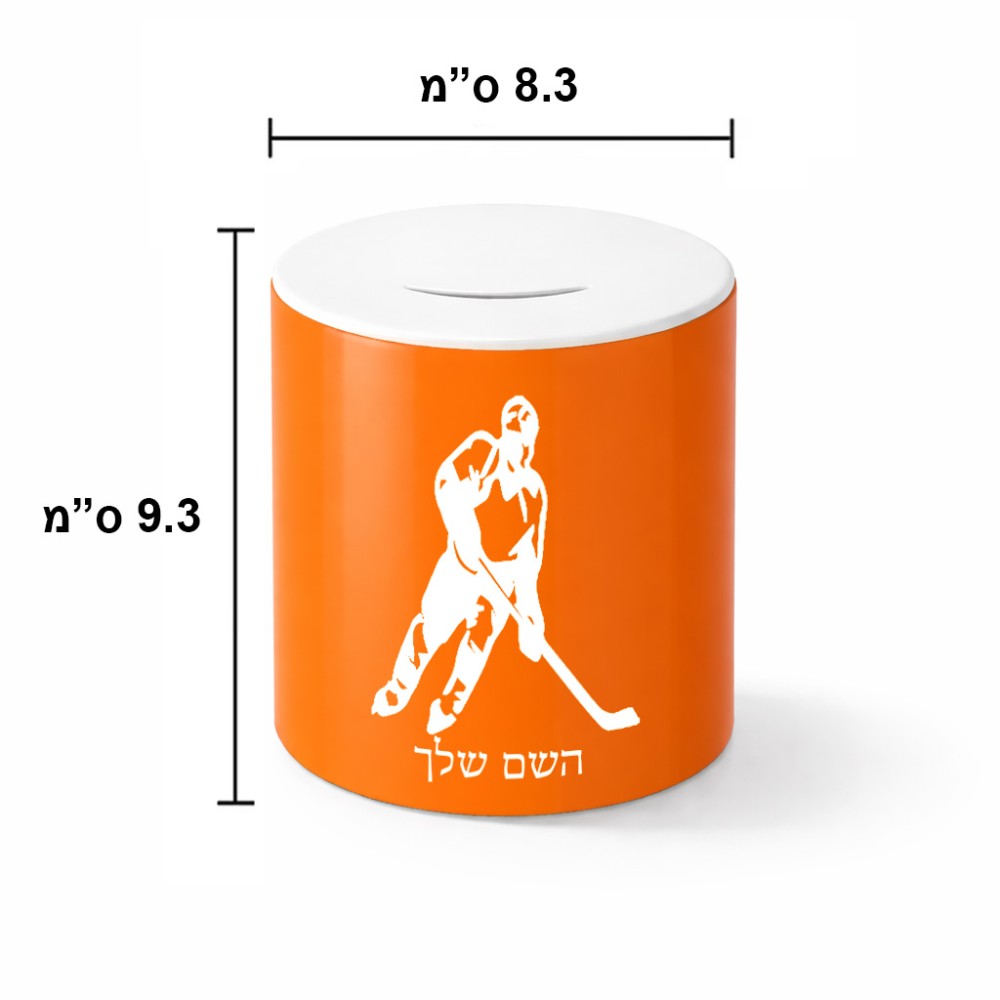 קופת צדקה \ חיסכון קרמית בעיצוב אישי עם השם שלך בעיצוב שחקן הוקי גודל הקופה 20 × 25 ס"מ