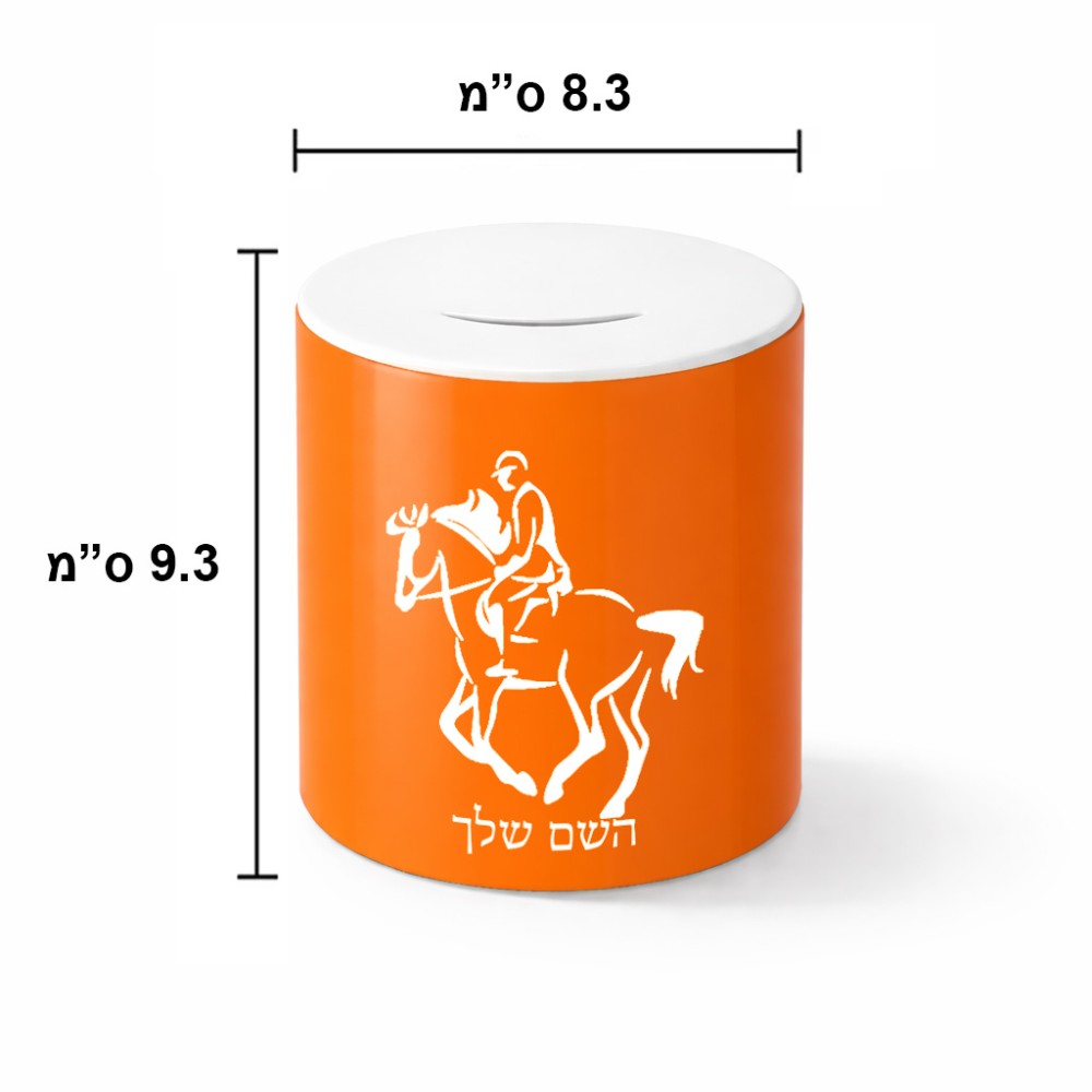 קופת צדקה \ חיסכון קרמית בעיצוב אישי עם השם שלך בעיצוב רוכב סוסים 2 גודל הקופה 20 × 25 ס"מ