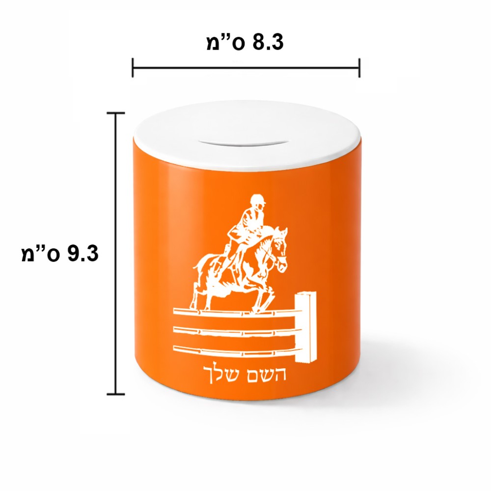 קופת צדקה \ חיסכון קרמית בעיצוב אישי עם השם שלך בעיצוב רוכב סוסים גודל הקופה 20 × 25 ס"מ