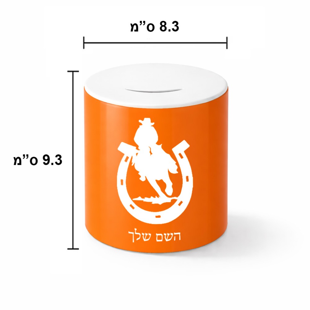 קופת צדקה \ חיסכון קרמית בעיצוב אישי עם השם שלך בעיצוב פרסה וסוס גודל הקופה 20 × 25 ס"מ