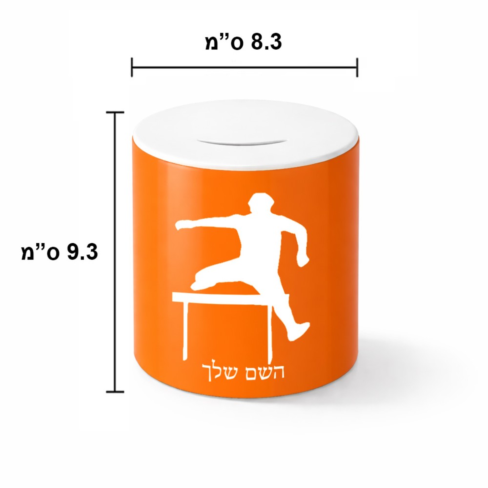 קופת צדקה \ חיסכון קרמית בעיצוב אישי עם השם שלך בעיצוב קפיצת משוכות גודל הקופה 20 × 25 ס"מ