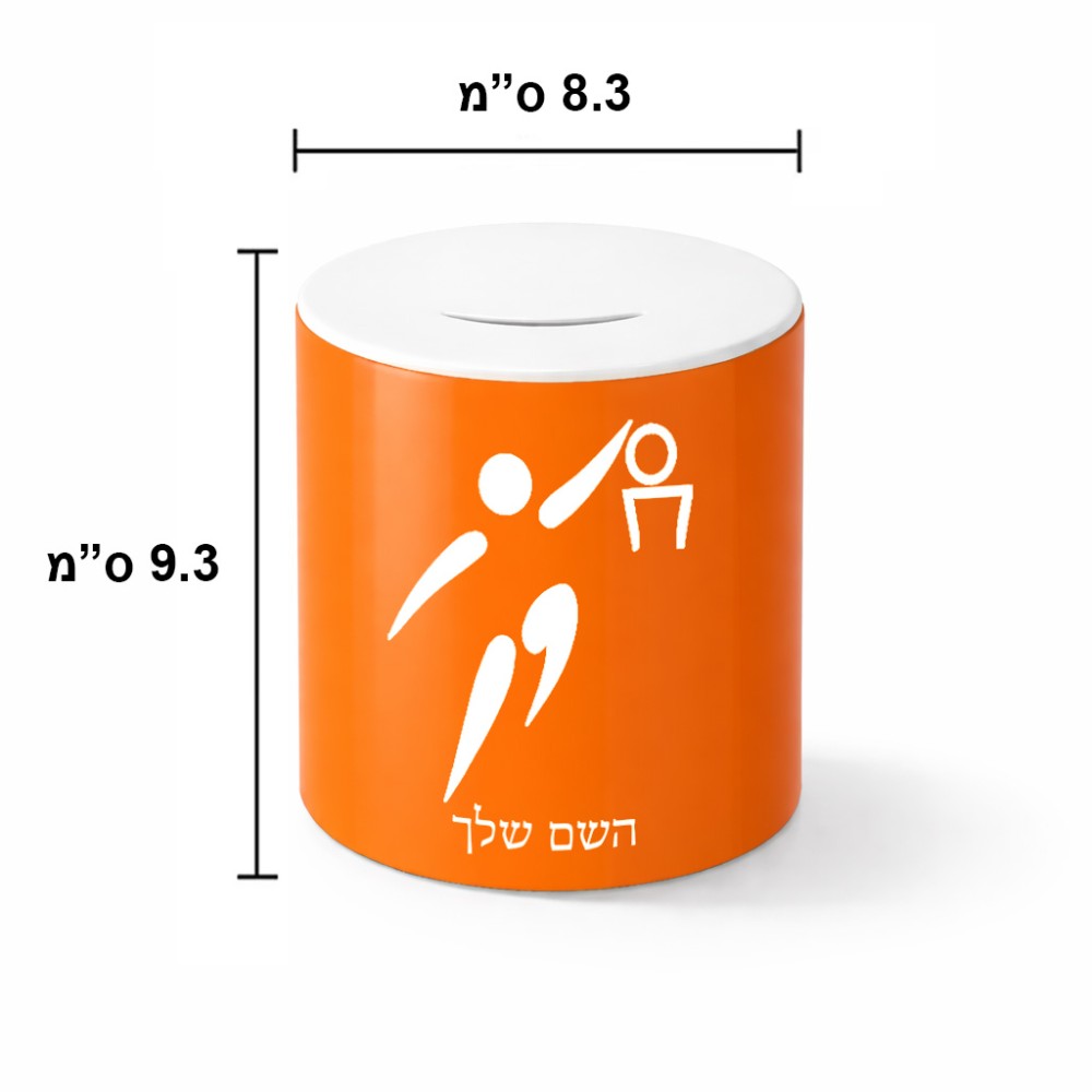 קופת צדקה \ חיסכון קרמית בעיצוב אישי עם השם שלך בעיצוב כדורסל אולימפי גודל הקופה 20 × 25 ס"מ