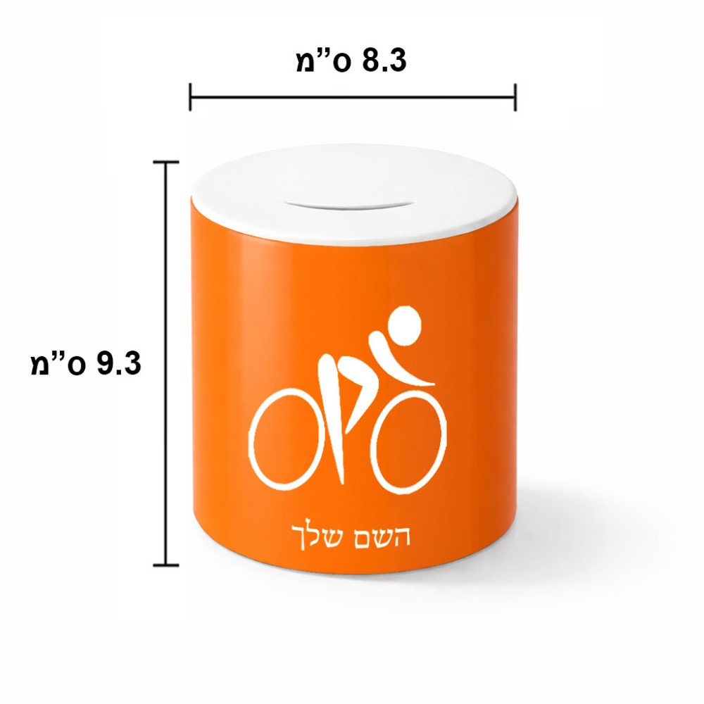 קופת צדקה \ חיסכון קרמית בעיצוב אישי עם השם שלך בעיצוב אופניים אולימפיים גודל הקופה 20 × 25 ס"מ