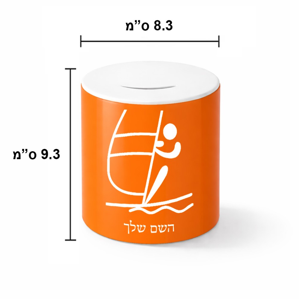 קופת צדקה \ חיסכון קרמית בעיצוב אישי עם השם שלך בעיצוב שייט אולימפי גודל הקופה 20 × 25 ס"מ