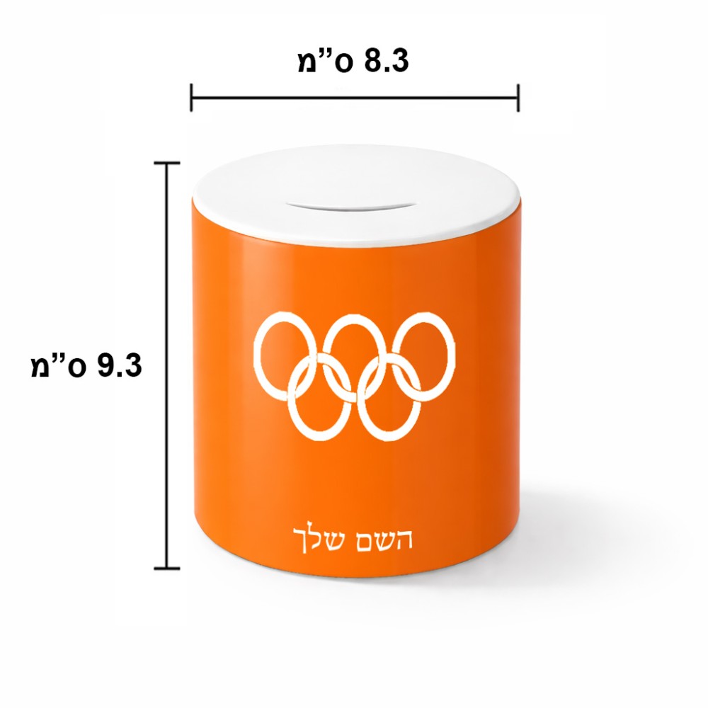 קופת צדקה \ חיסכון קרמית בעיצוב אישי עם השם שלך בעיצוב אולימפי גודל הקופה 20 × 25 ס"מ