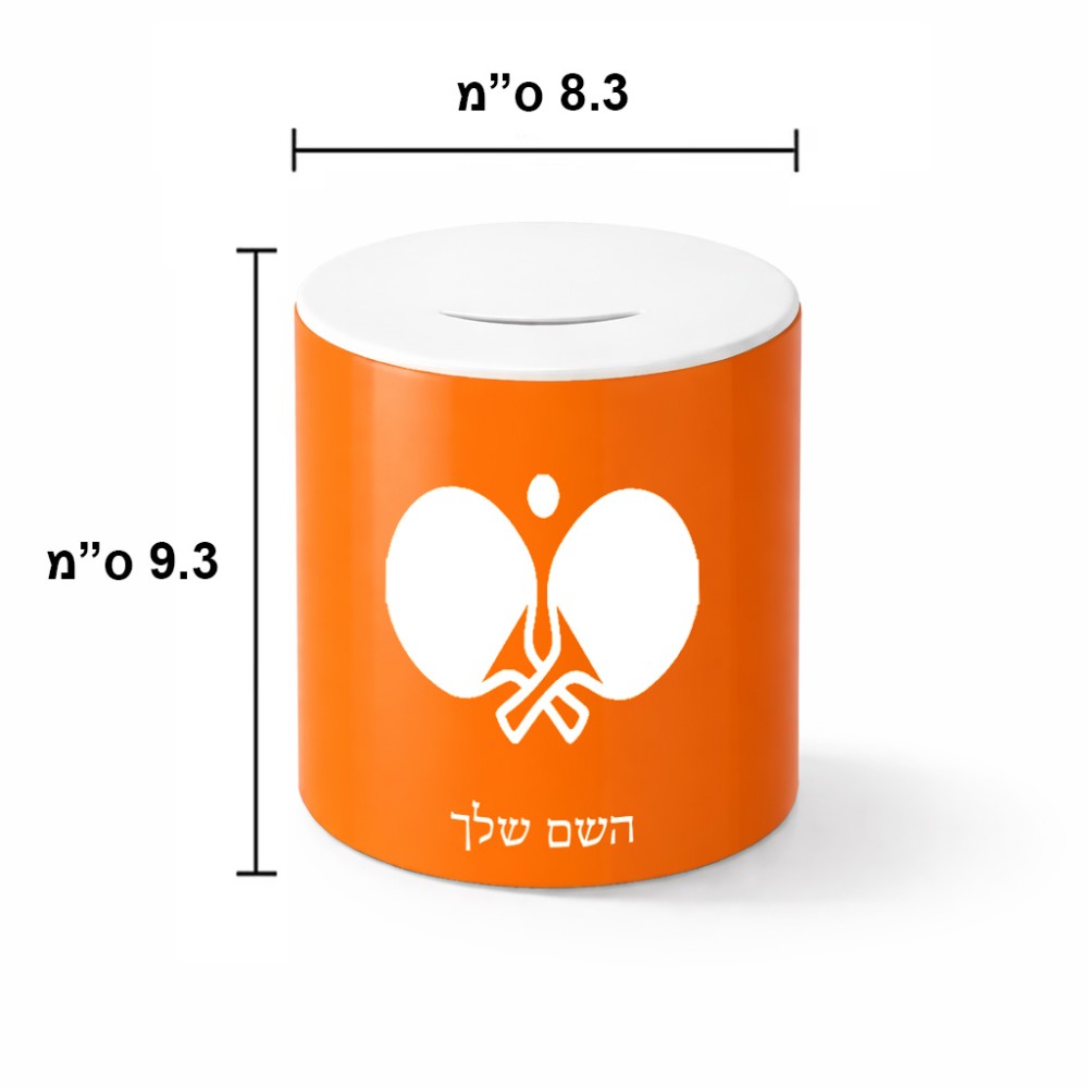 קופת צדקה \ חיסכון קרמית בעיצוב אישי עם השם שלך בעיצוב פינג פונג גודל הקופה 20 × 25 ס"מ