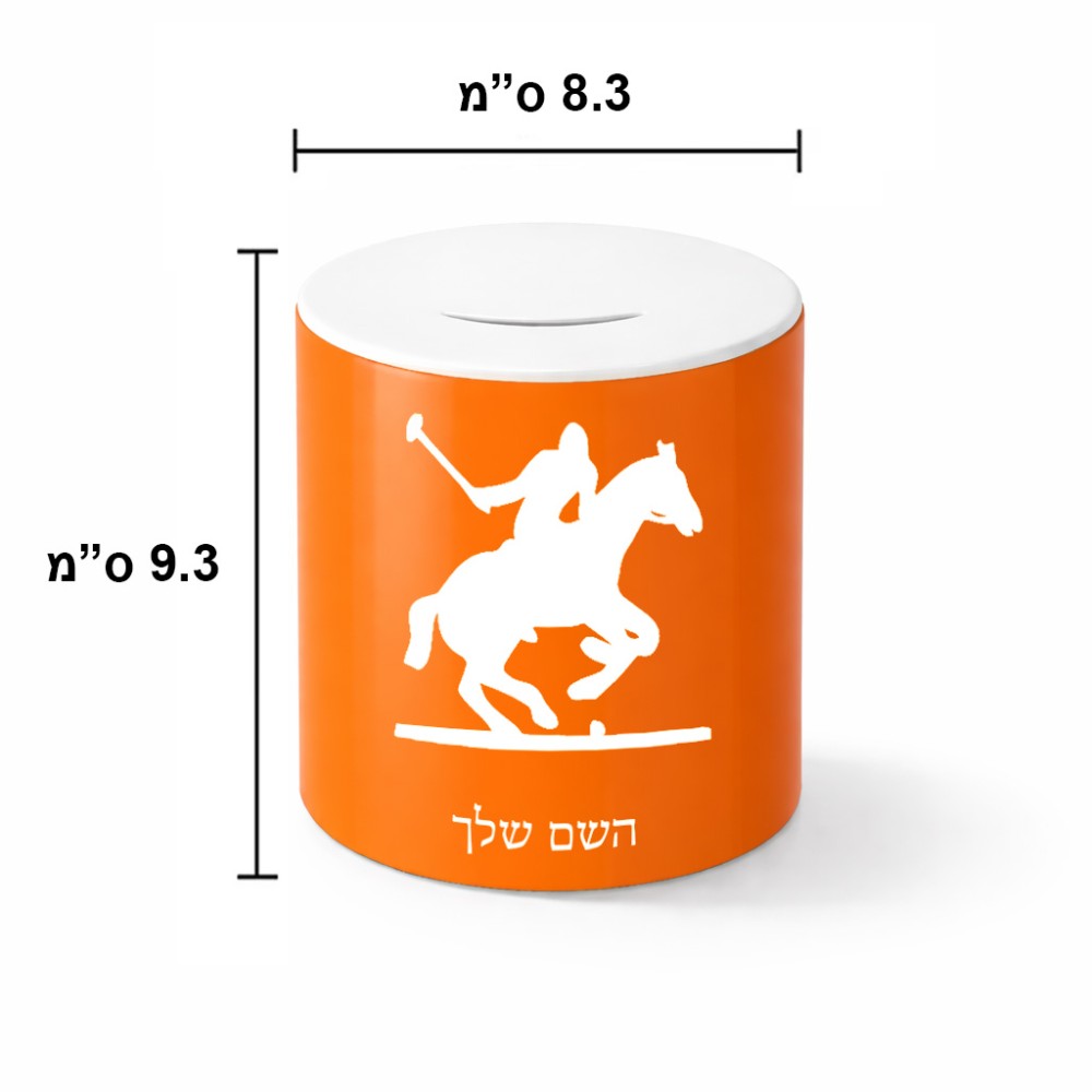 קופת צדקה \ חיסכון קרמית בעיצוב אישי עם השם שלך בעיצוב שחקן פולו - סוס גודל הקופה 20 × 25 ס"מ