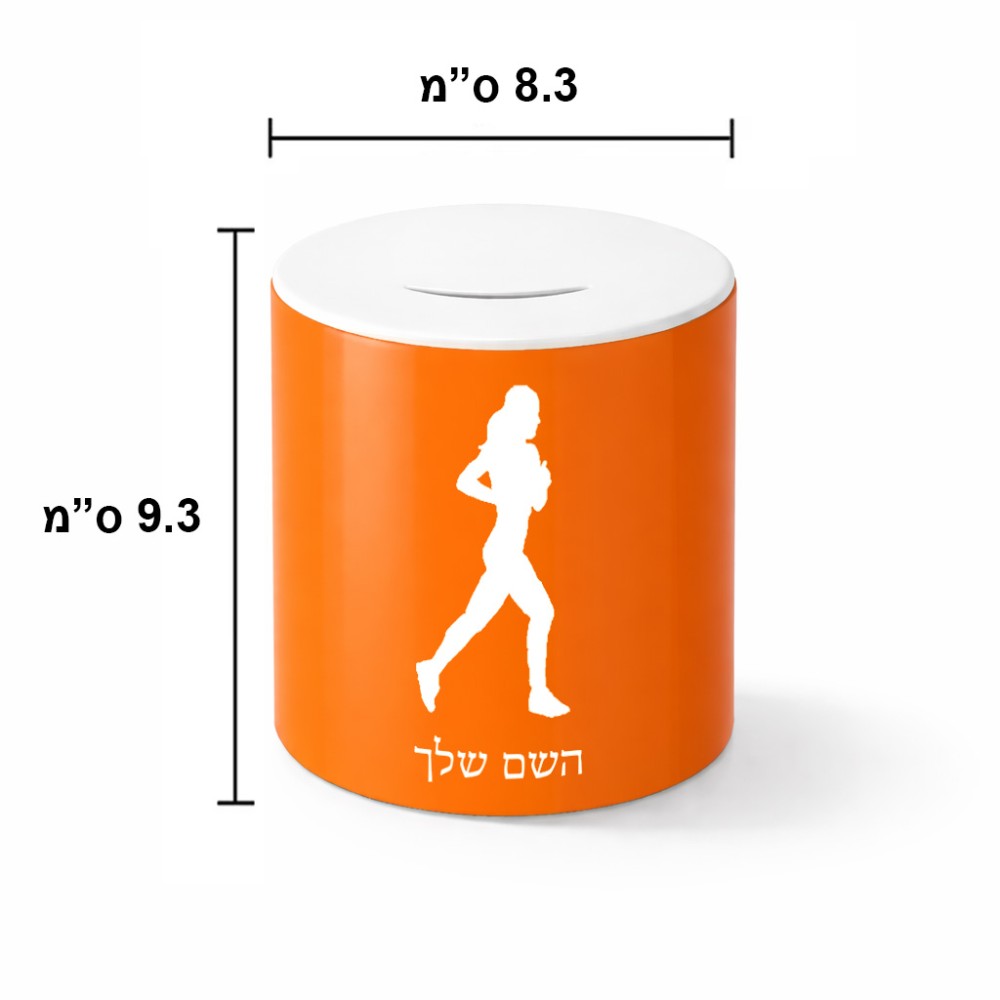 קופת צדקה \ חיסכון קרמית בעיצוב אישי עם השם שלך בעיצוב רץ רץ אישה גודל הקופה 20 × 25 ס"מ
