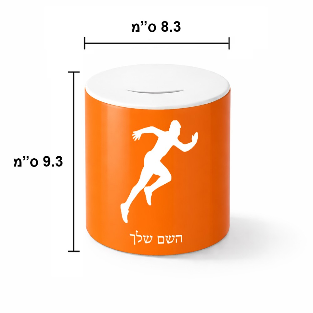 קופת צדקה \ חיסכון קרמית בעיצוב אישי עם השם שלך בעיצוב רץ גודל הקופה 20 × 25 ס"מ