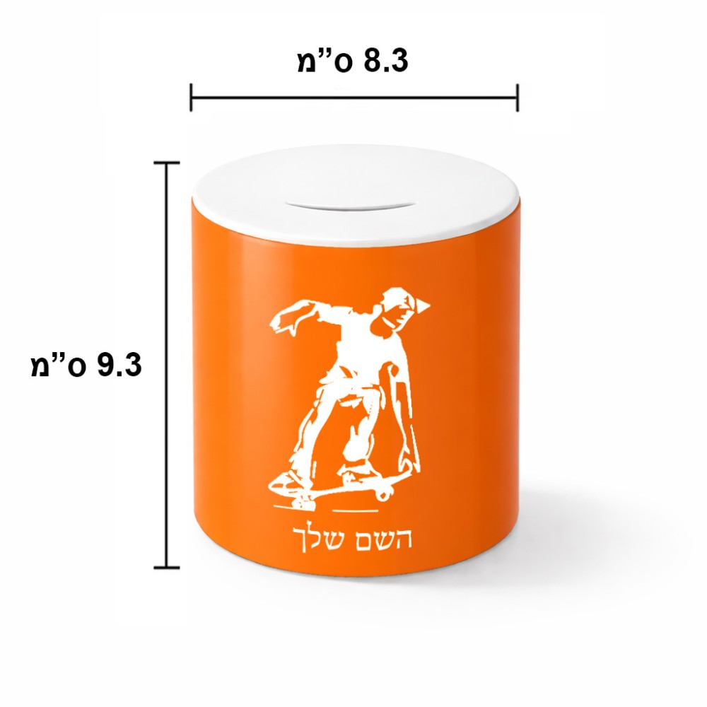 קופת צדקה \ חיסכון קרמית בעיצוב אישי עם השם שלך בעיצוב ילד סקייטבורד גודל הקופה 20 × 25 ס"מ