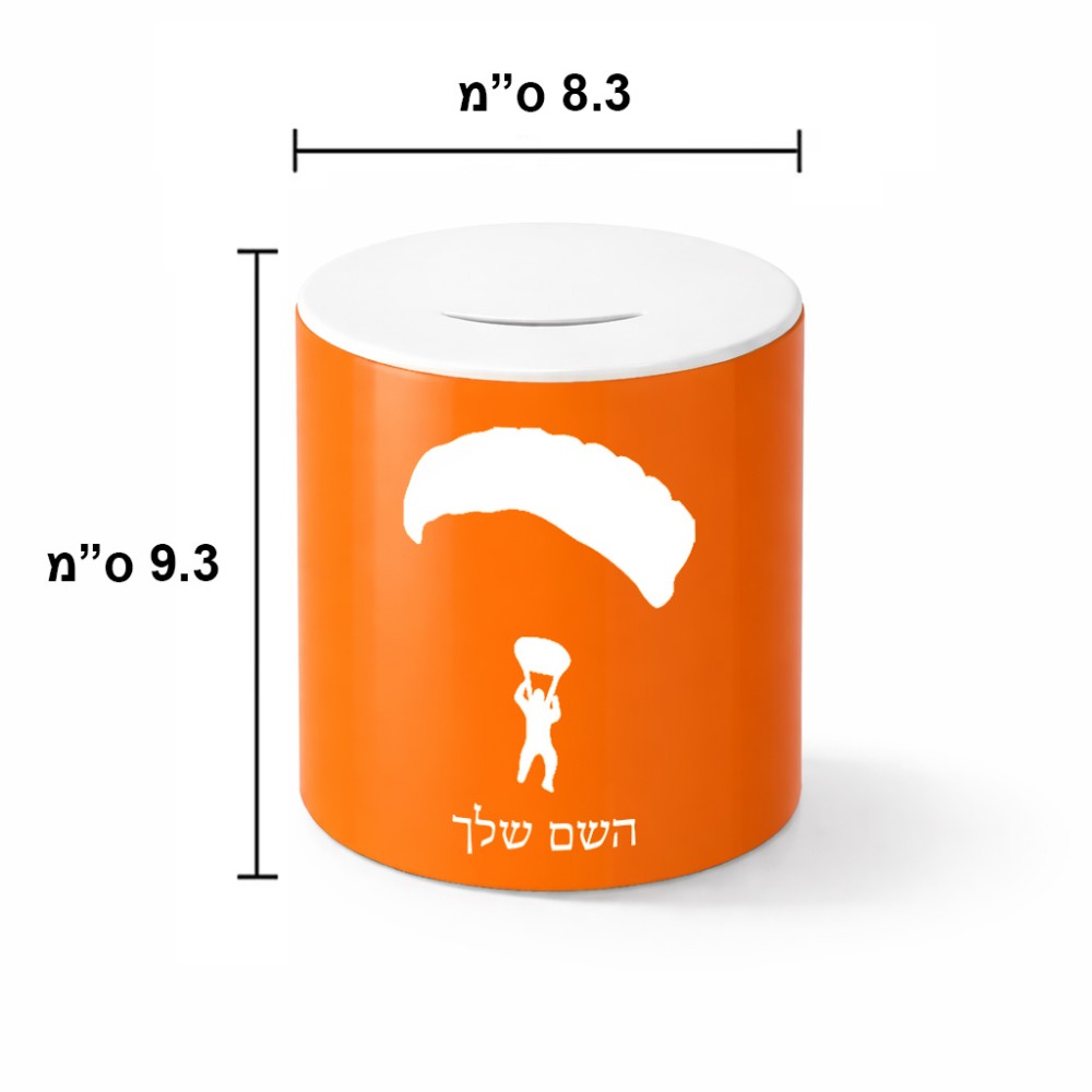 קופת צדקה \ חיסכון קרמית בעיצוב אישי עם השם שלך בעיצוב צניחה חופשית גודל הקופה 20 × 25 ס"מ