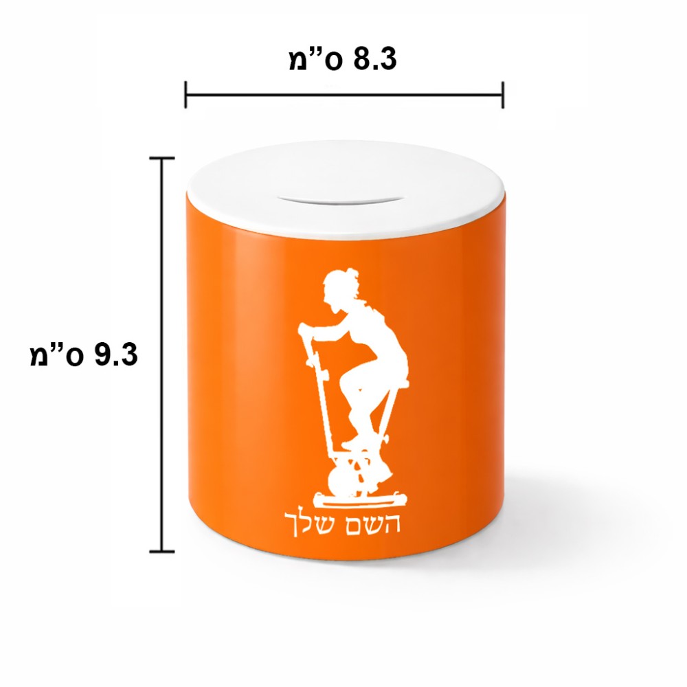 קופת צדקה \ חיסכון קרמית בעיצוב אישי עם השם שלך בעיצוב אימון ספינינג - אישה גודל הקופה 20 × 25 ס"מ