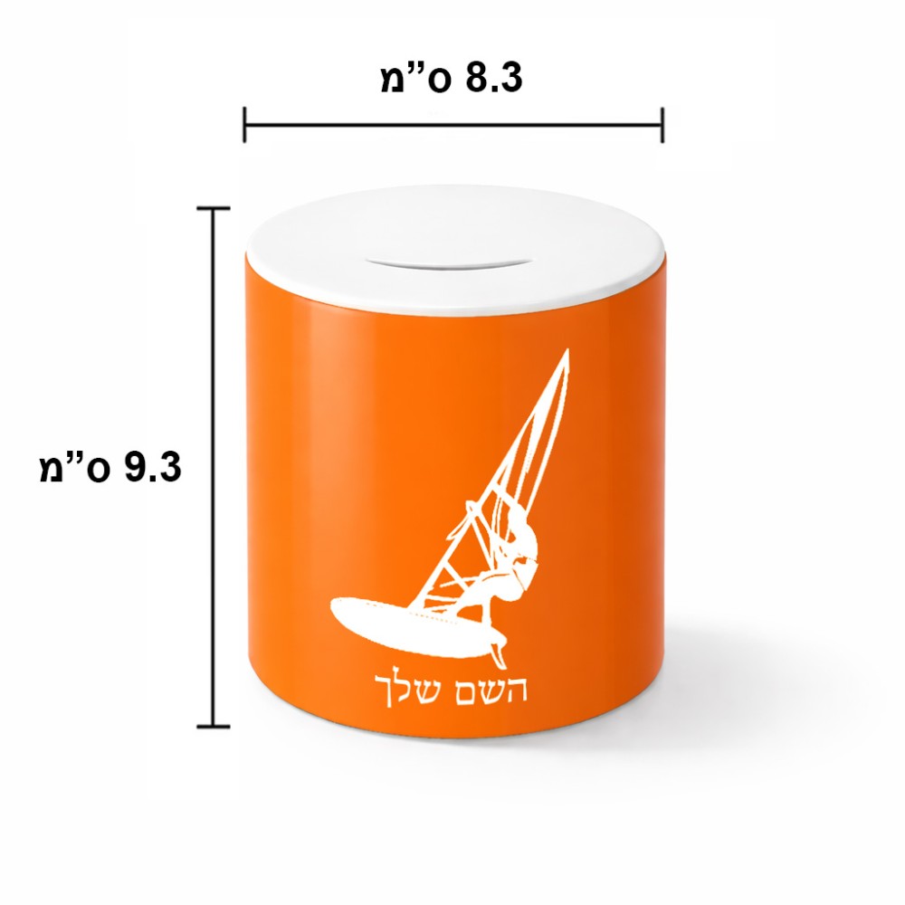 קופת צדקה \ חיסכון קרמית בעיצוב אישי עם השם שלך בעיצוב לגלוש - גלישה - שייט גודל הקופה 20 × 25 ס"מ