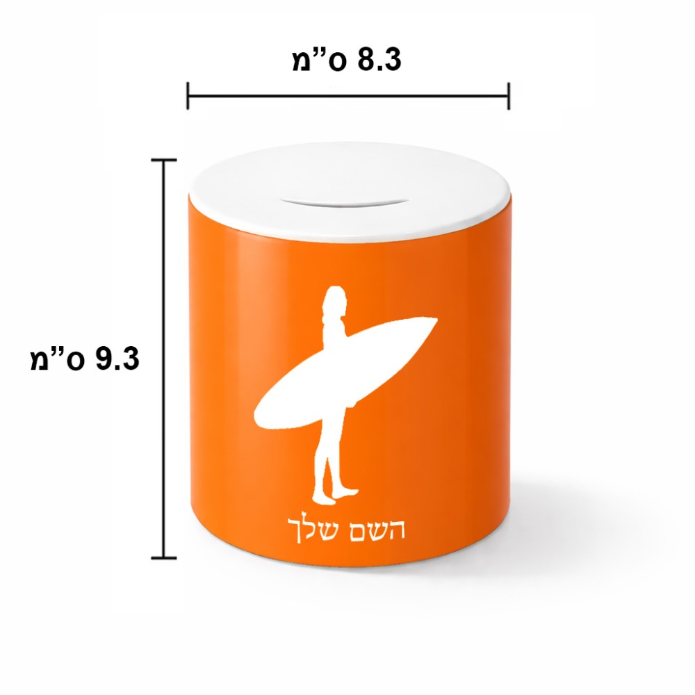קופת צדקה \ חיסכון קרמית בעיצוב אישי עם השם שלך בעיצוב גלישה - גלישה גודל הקופה 20 × 25 ס"מ