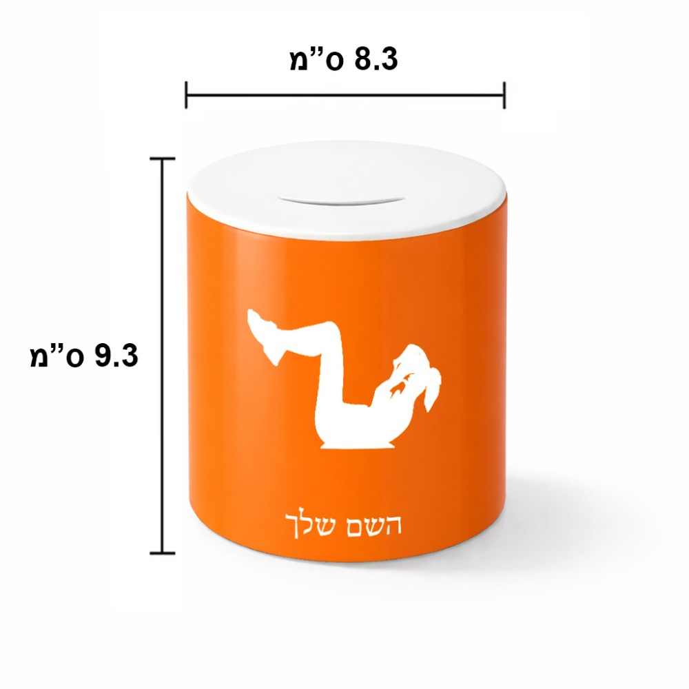 קופת צדקה \ חיסכון קרמית בעיצוב אישי עם השם שלך בעיצוב אישה מתאמנת גודל הקופה 20 × 25 ס"מ
