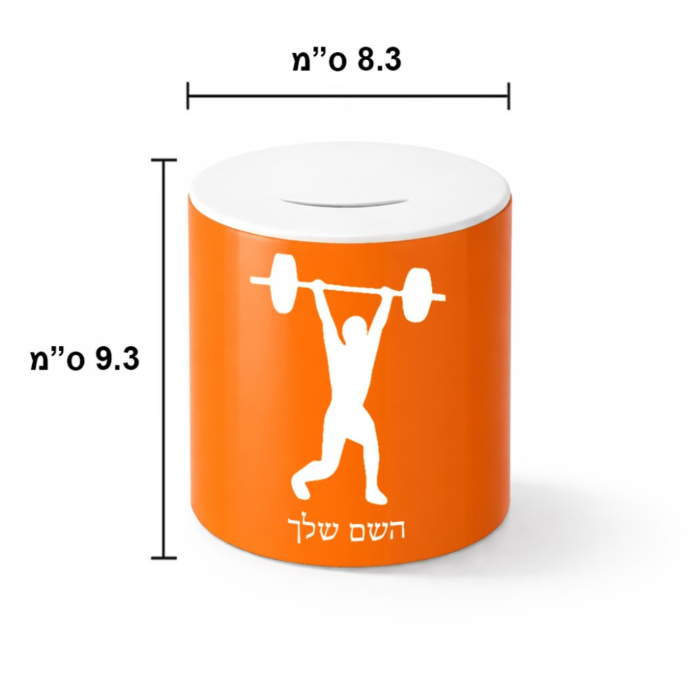 קופת צדקה \ חיסכון קרמית בעיצוב אישי עם השם שלך בעיצוב הרמת משקולות גודל הקופה 20 × 25 ס"מ