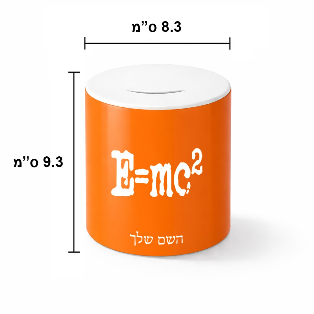 קופת צדקה \ חיסכון קרמית בעיצוב אישי עם השם שלך בעיצוב נוסחת אלברט איינשטיין גודל הקופה 20 × 25 ס"מ