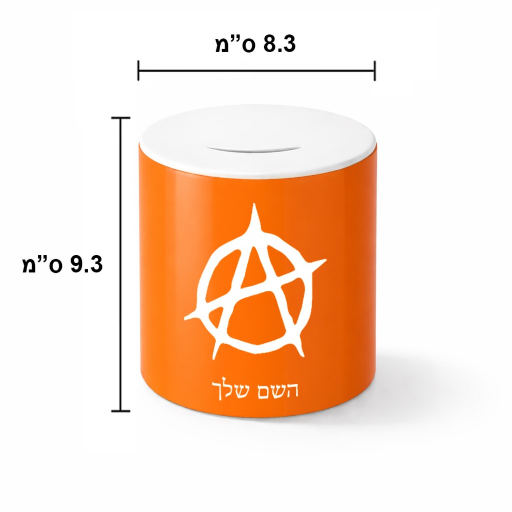 קופת צדקה \ חיסכון קרמית בעיצוב אישי עם השם שלך בעיצוב אנרכיה גודל הקופה 20 × 25 ס"מ