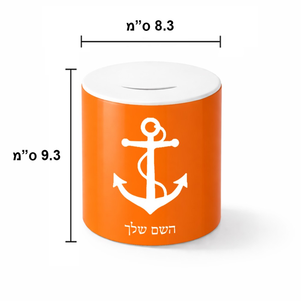 קופת צדקה \ חיסכון קרמית בעיצוב אישי עם השם שלך בעיצוב לעגן גודל הקופה 20 × 25 ס"מ