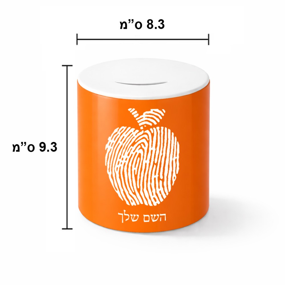 קופת צדקה \ חיסכון קרמית בעיצוב אישי עם השם שלך בעיצוב הדפס תפוח גודל הקופה 20 × 25 ס"מ